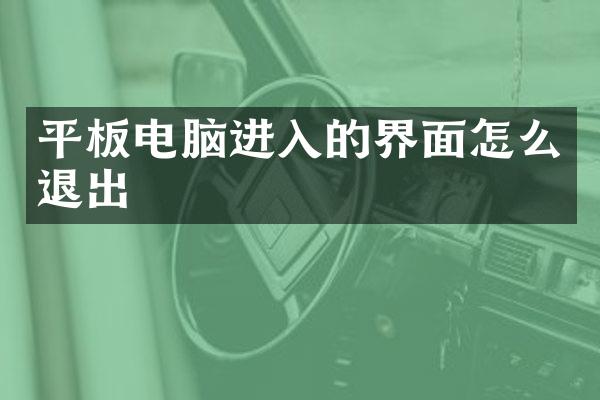 平板电脑进入的界面怎么退出