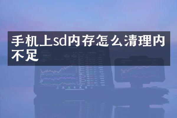 手机上sd内存怎么清理内存不足
