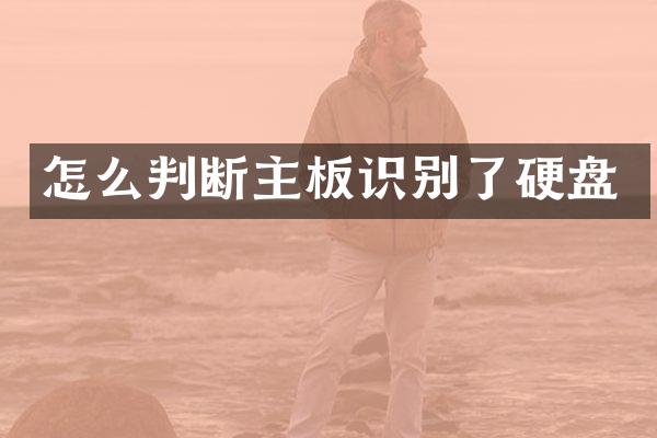 怎么判断主板识别了硬盘