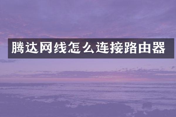 腾达网线怎么连接路由器