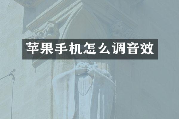 苹果手机怎么调音效