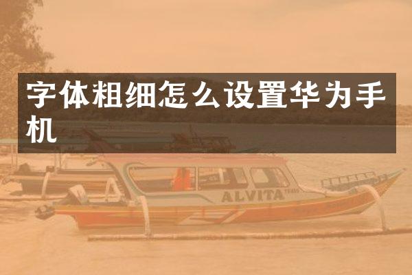 字体粗细怎么设置华为手机