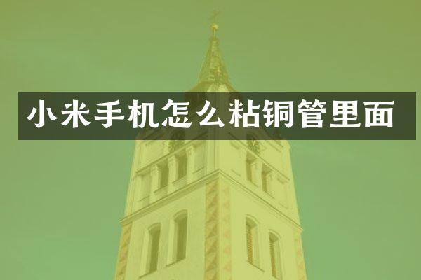 小米手机怎么粘铜管里面