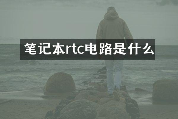 笔记本rtc电路是什么