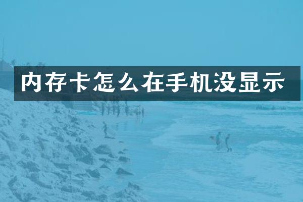 内存卡怎么在手机没显示