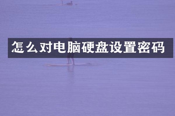 怎么对电脑硬盘设置密码