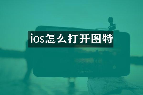 ios怎么打开图特