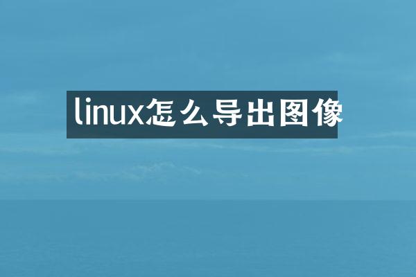 linux怎么导出图像
