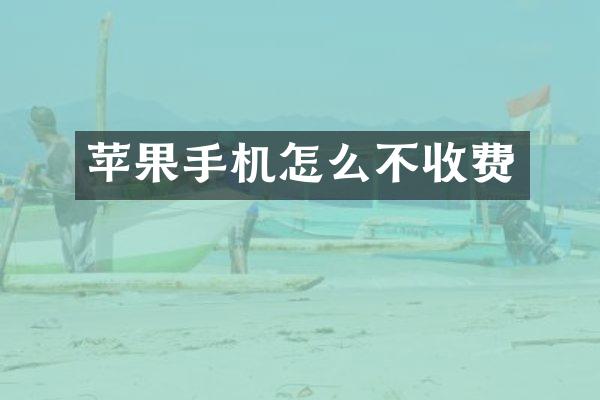 苹果手机怎么不收费