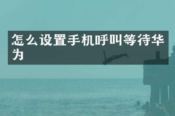 怎么设置手机呼叫等待华为