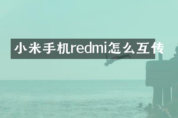小米手机redmi怎么互传