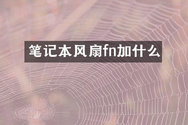 笔记本风扇fn加什么