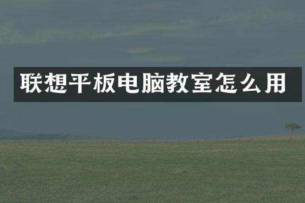 联想平板电脑教室怎么用