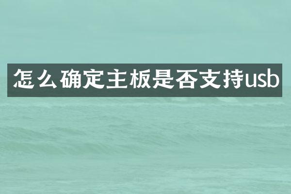 怎么确定主板是否支持usb
