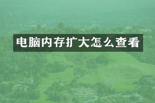 电脑内存扩大怎么查看