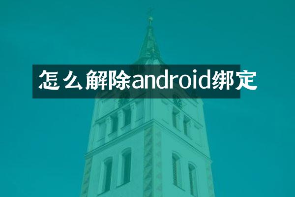 怎么解除android绑定