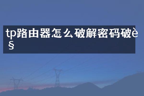 tp路由器怎么破解密码破解