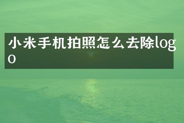 小米手机拍照怎么去除logo