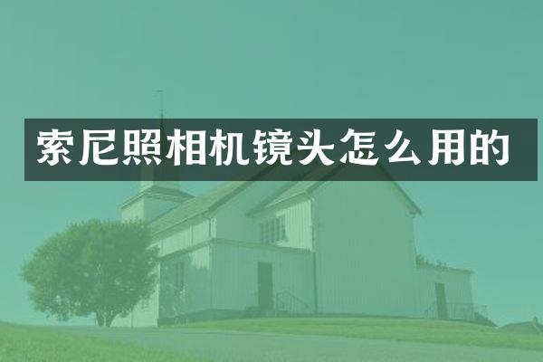 索尼照相机镜头怎么用的