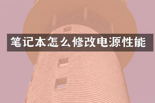 笔记本怎么修改电源性能