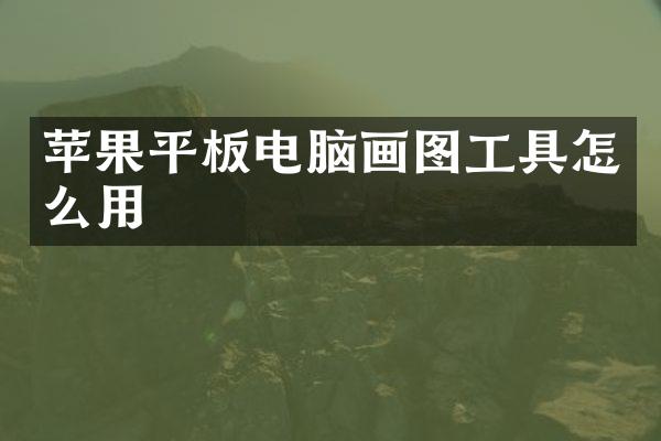 苹果平板电脑画图工具怎么用