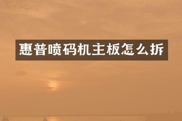 惠普喷码机主板怎么拆