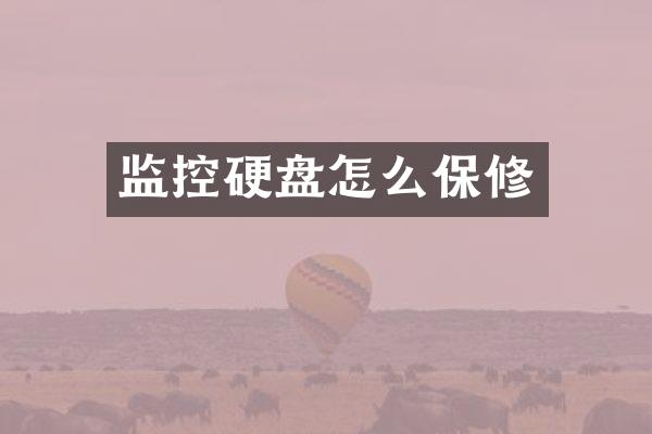 监控硬盘怎么保修