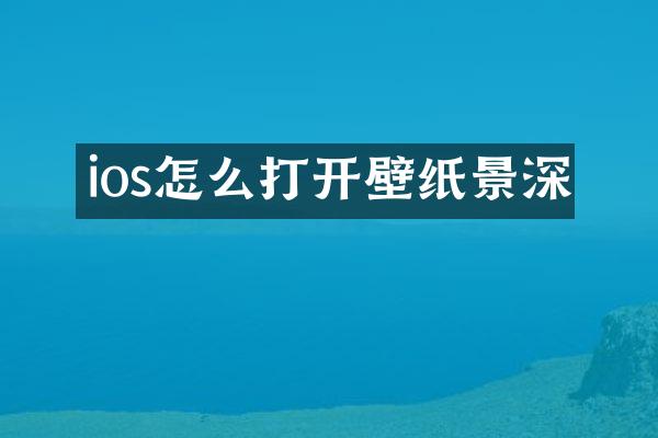 ios怎么打开壁纸景深