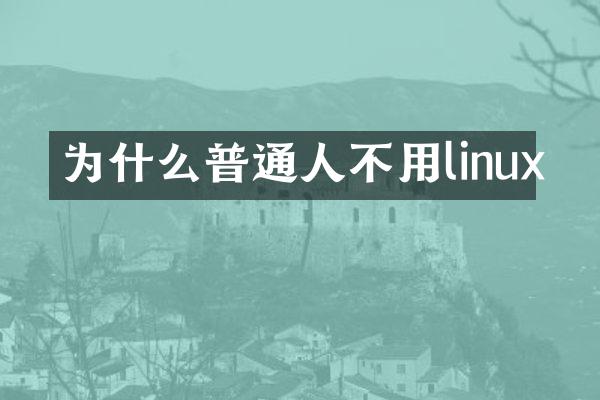 为什么普通人不用linux