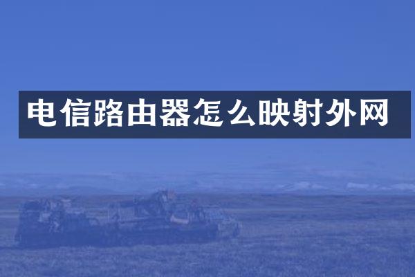 电信路由器怎么映射外网