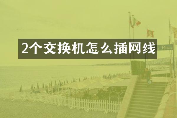 2个交换机怎么插网线