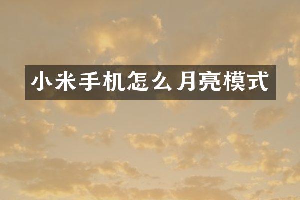 小米手机怎么月亮模式