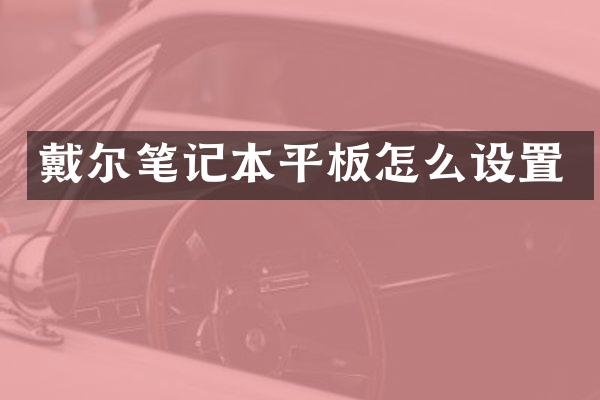 戴尔笔记本平板怎么设置