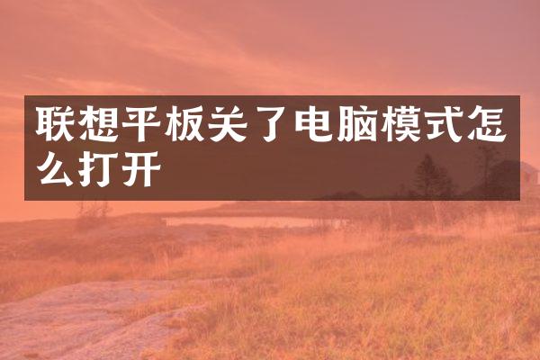 联想平板关了电脑模式怎么打开