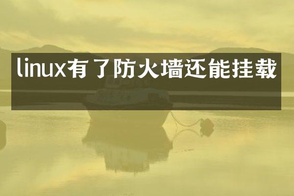 linux有了防火墙还能挂载吗