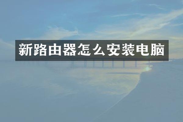 新路由器怎么安装电脑
