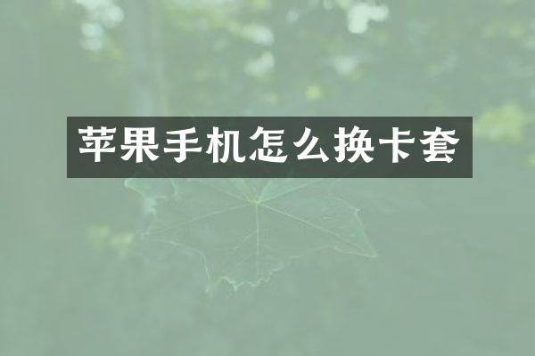 苹果手机怎么换卡套