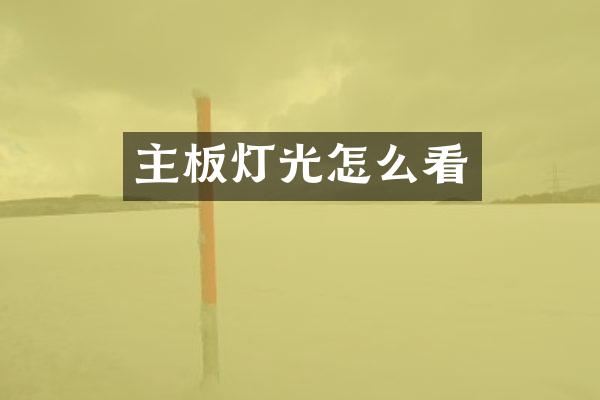 主板灯光怎么看