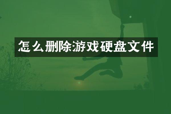 怎么删除游戏硬盘文件