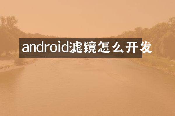 android滤镜怎么开发