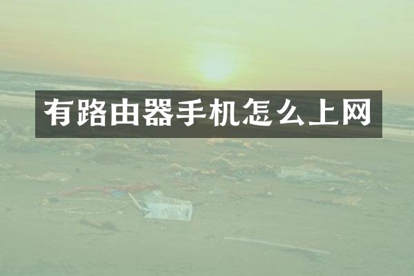 有路由器手机怎么上网