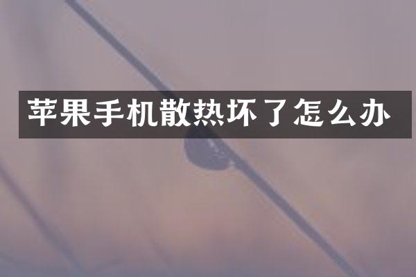苹果手机散热坏了怎么办