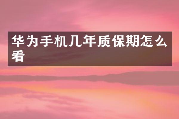 华为手机几年质保期怎么看
