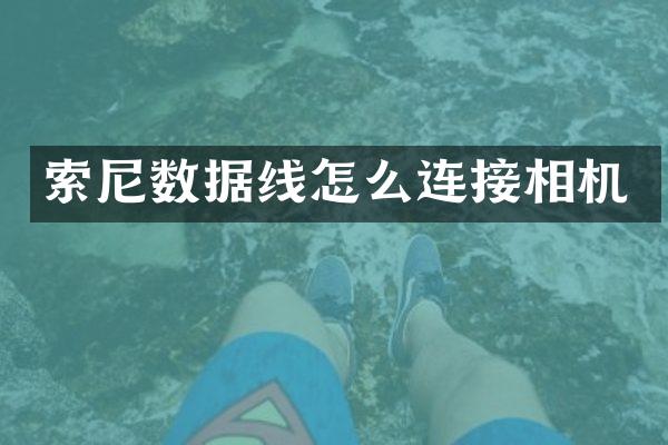 索尼数据线怎么连接相机