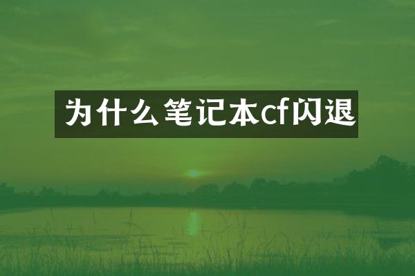 为什么笔记本cf闪退