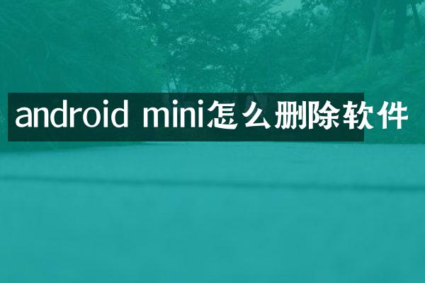 android mini怎么删除软件