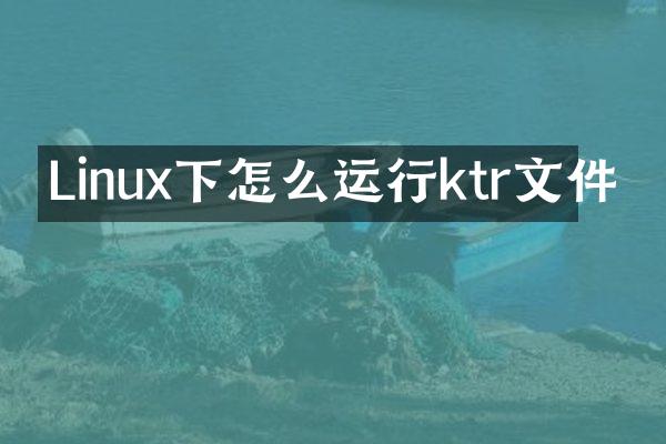 Linux下怎么运行ktr文件