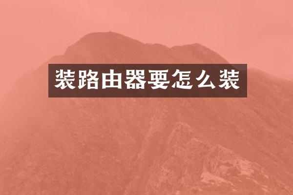 装路由器要怎么装