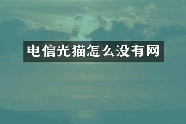 电信光猫怎么没有网
