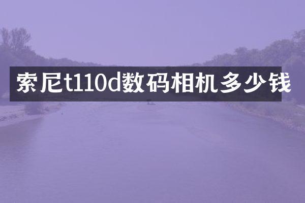索尼t110d数码相机多少钱